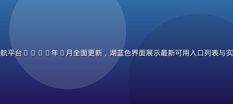 草榴社区网址导航平台2026年7月全面更新，湖蓝色界面展示最新可用入口列表与实时监控数据看板